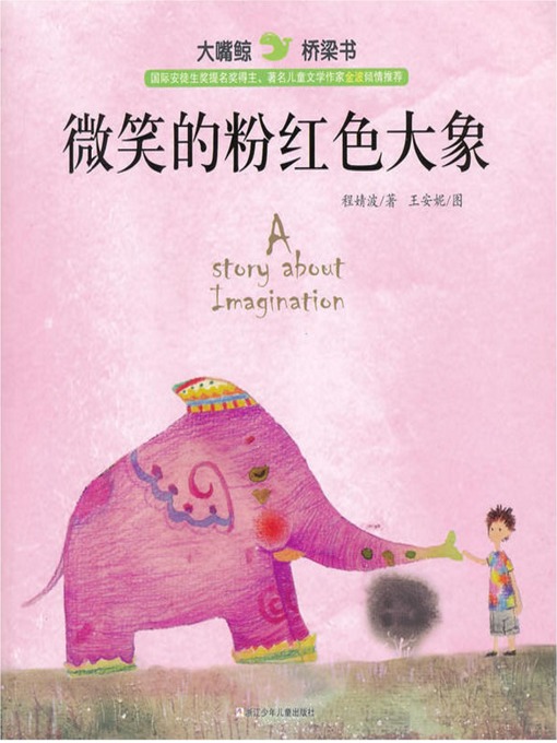 Title details for 微笑的粉红色大象 by 程婧波 - Available